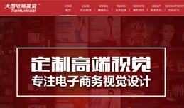 義烏網(wǎng)站建設(shè),義烏做網(wǎng)站案例，天圖電商視覺