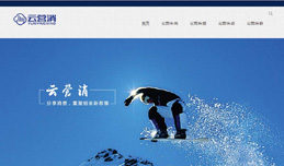 義烏網站建設,義烏做網站案例，云營消