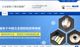 義烏網(wǎng)站建設(shè),義烏做網(wǎng)站案例，義烏瑩聯(lián)UV鍍膜有限公司